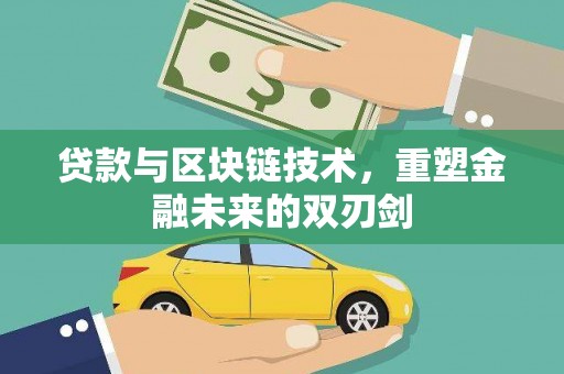 滨城贷款与区块链技术，重塑金融未来的双刃剑