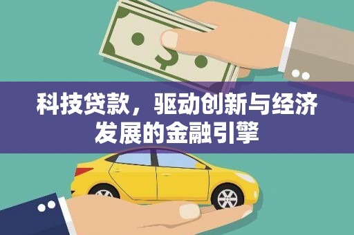 滨城科技贷款，驱动创新与经济发展的金融引擎