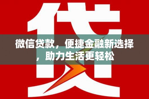 滨城微信贷款，便捷金融新选择，助力生活更轻松