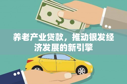 滨城养老产业贷款，推动银发经济发展的新引擎