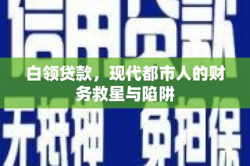 滨城白领贷款，现代都市人的财务救星与陷阱