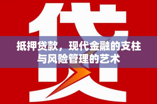 滨城抵押贷款，现代金融的支柱与风险管理的艺术