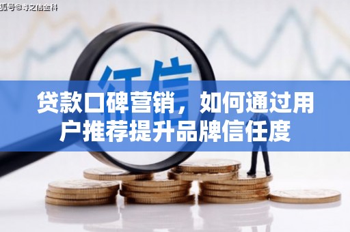 滨城贷款口碑营销，如何通过用户推荐提升品牌信任度