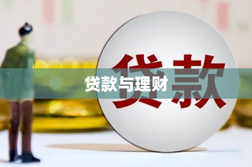 滨城贷款与理财