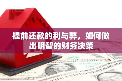 滨城提前还款的利与弊，如何做出明智的财务决策