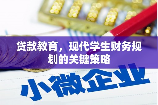 滨城贷款教育，现代学生财务规划的关键策略