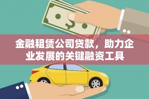 滨城金融租赁公司贷款，助力企业发展的关键融资工具