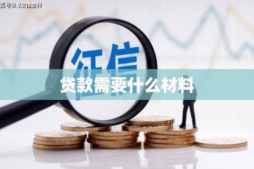 滨城贷款需要什么材料