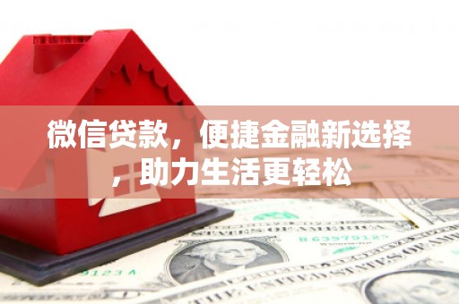 滨城微信贷款，便捷金融新选择，助力生活更轻松