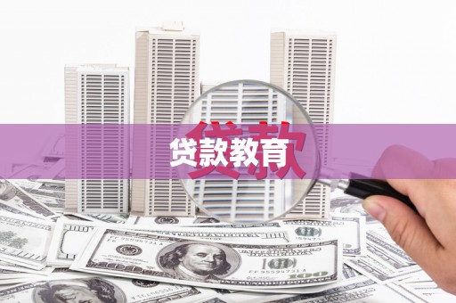 滨城贷款教育