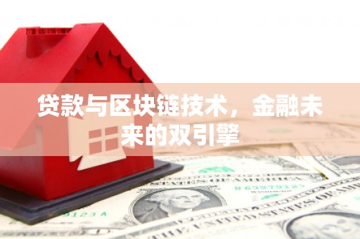 滨城贷款与区块链技术，金融未来的双引擎