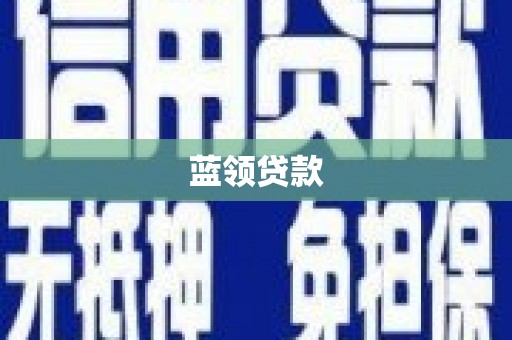 滨城蓝领贷款