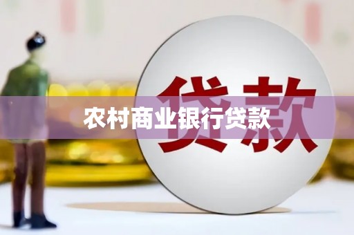 滨城农村商业银行贷款