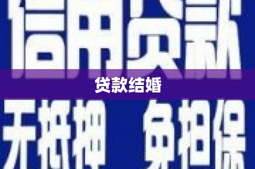 滨城贷款结婚
