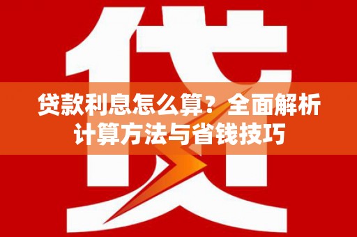 滨城贷款利息怎么算？全面解析计算方法与省钱技巧