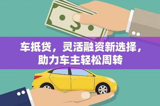 滨城车抵贷，灵活融资新选择，助力车主轻松周转