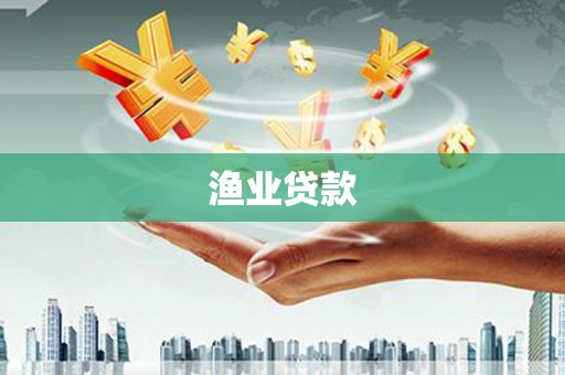 滨城渔业贷款