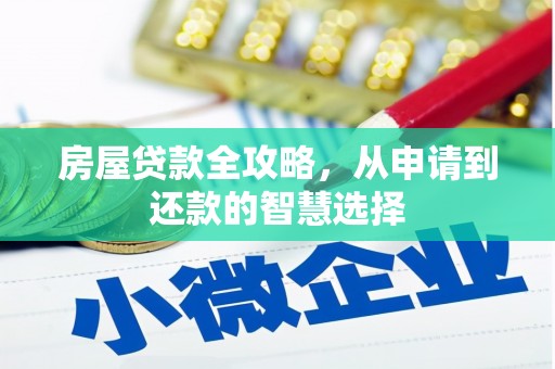 滨城房屋贷款全攻略，从申请到还款的智慧选择
