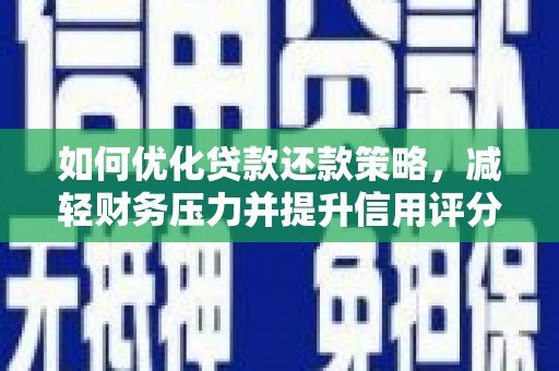 滨城如何优化贷款还款策略，减轻财务压力并提升信用评分