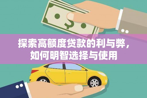 滨城探索高额度贷款的利与弊，如何明智选择与使用