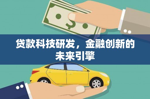 滨城贷款科技研发，金融创新的未来引擎
