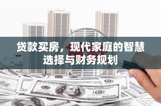 滨城贷款买房，现代家庭的智慧选择与财务规划