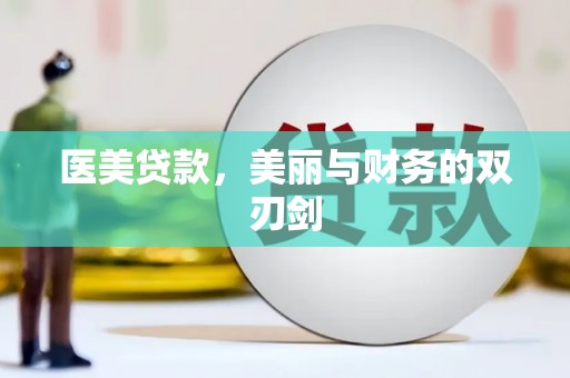 滨城医美贷款，美丽与财务的双刃剑
