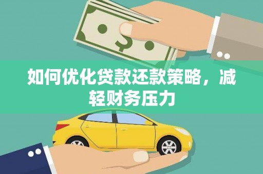 滨城如何优化贷款还款策略，减轻财务压力