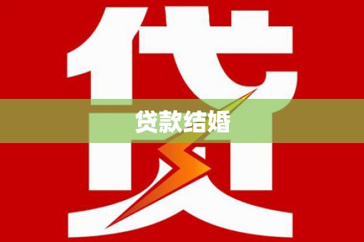 滨城贷款结婚