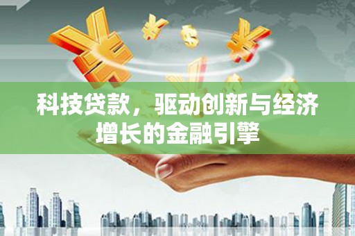 滨城科技贷款，驱动创新与经济增长的金融引擎