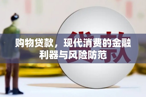 滨城购物贷款，现代消费的金融利器与风险防范