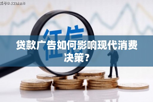 滨城贷款广告如何影响现代消费决策？