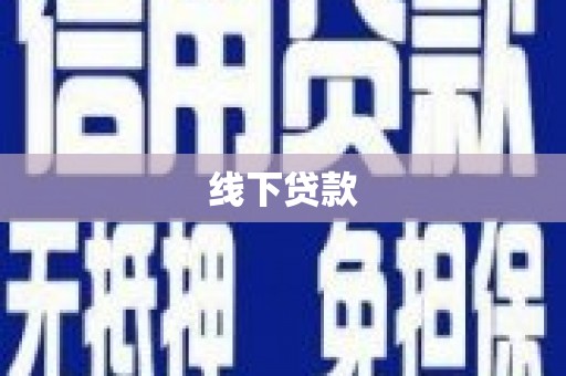 滨城线下贷款