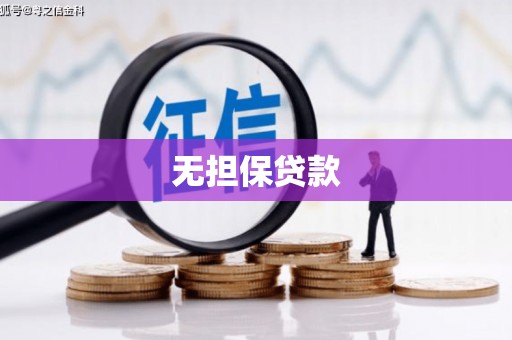滨城无担保贷款