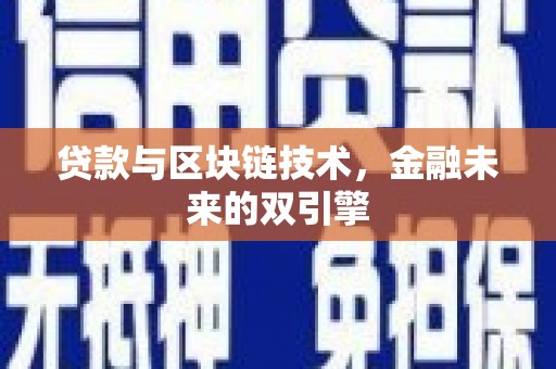 滨城贷款与区块链技术，金融未来的双引擎