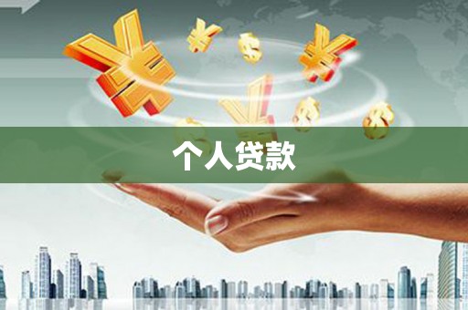 滨城个人贷款