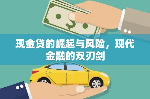 滨城现金贷的崛起与风险，现代金融的双刃剑