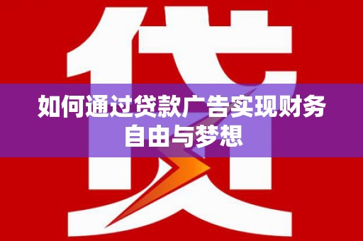 滨城如何通过贷款广告实现财务自由与梦想