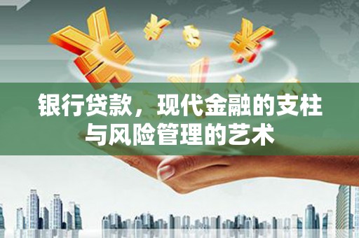 滨城银行贷款，现代金融的支柱与风险管理的艺术