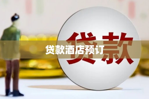 滨城贷款酒店预订