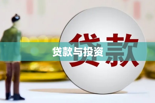 滨城贷款与投资