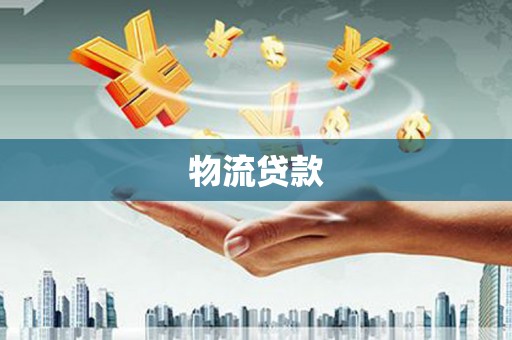 滨城物流贷款