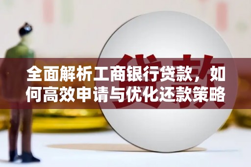滨城全面解析工商银行贷款，如何高效申请与优化还款策略