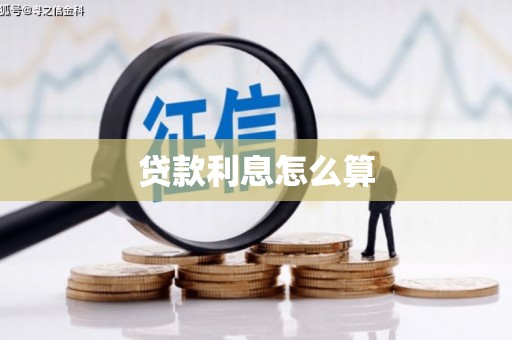 滨城贷款利息怎么算