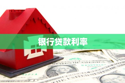 滨城银行贷款利率