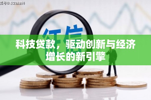 滨城科技贷款，驱动创新与经济增长的新引擎