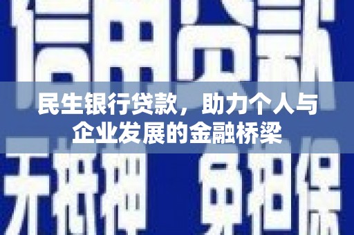 滨城民生银行贷款，助力个人与企业发展的金融桥梁