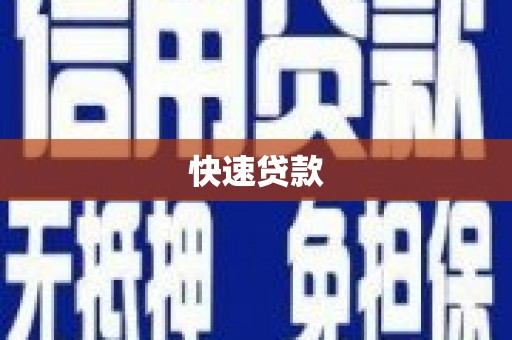 滨城快速贷款
