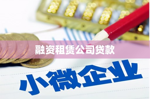 滨城融资租赁公司贷款