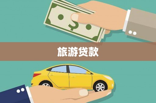 滨城旅游贷款